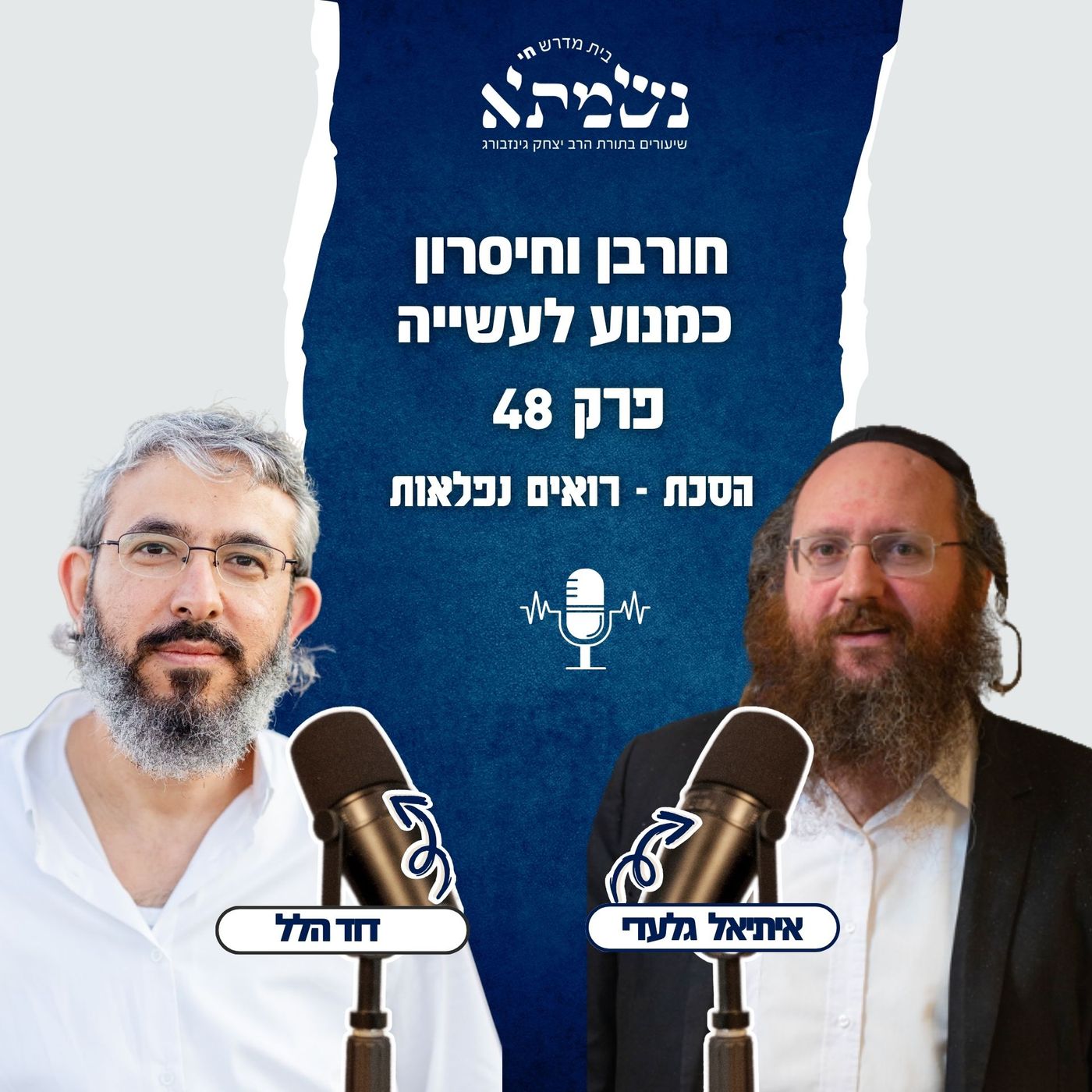 חורבן וחיסרון כמנוע לעשייה | שנה להסכת רואים נפלאות | פרק 48