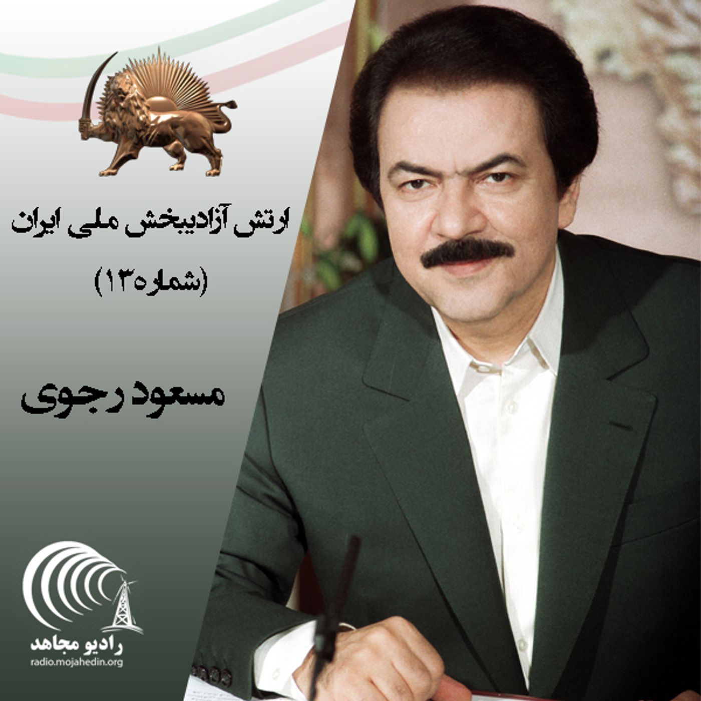 از نگاه مسعود رجوی