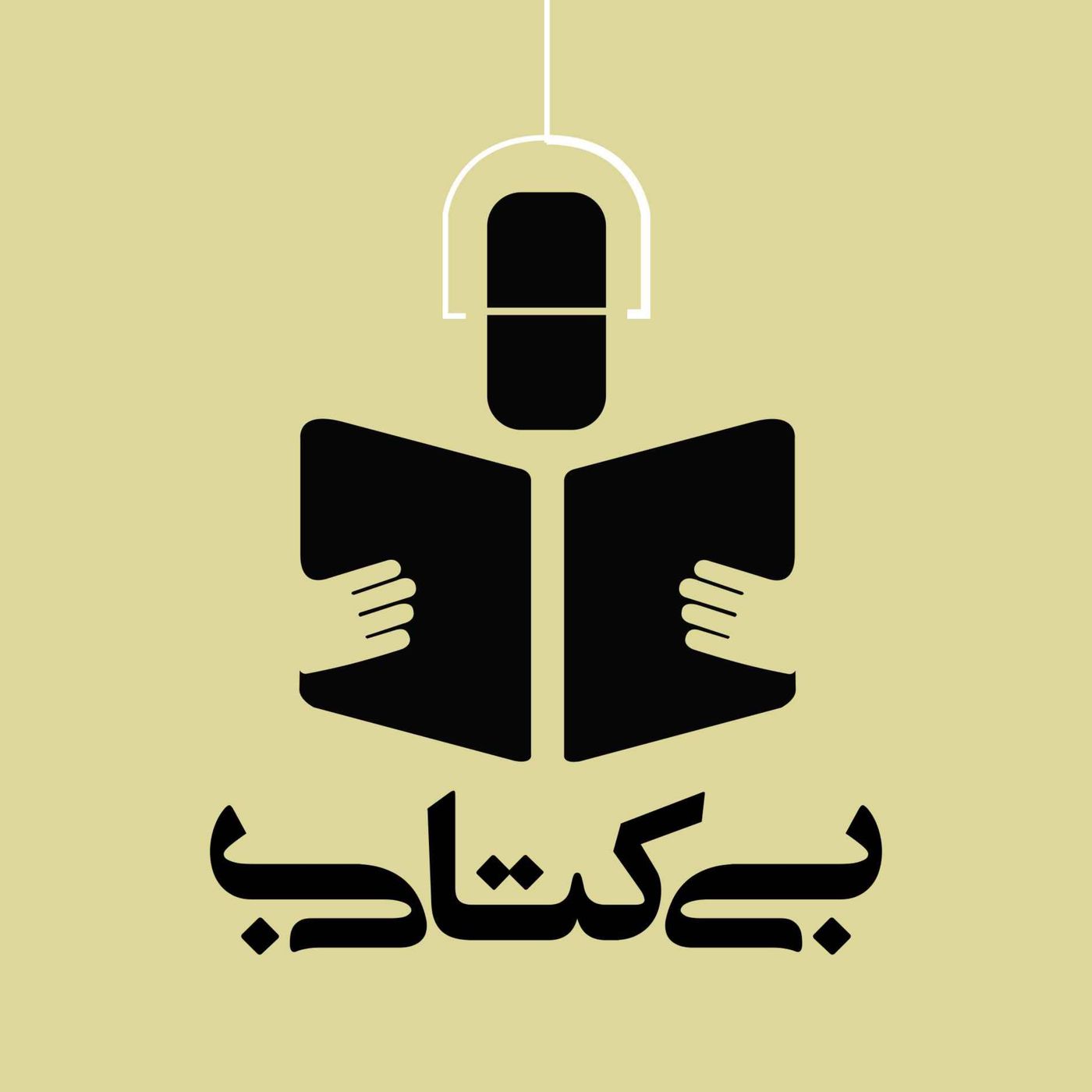 بی کتابی