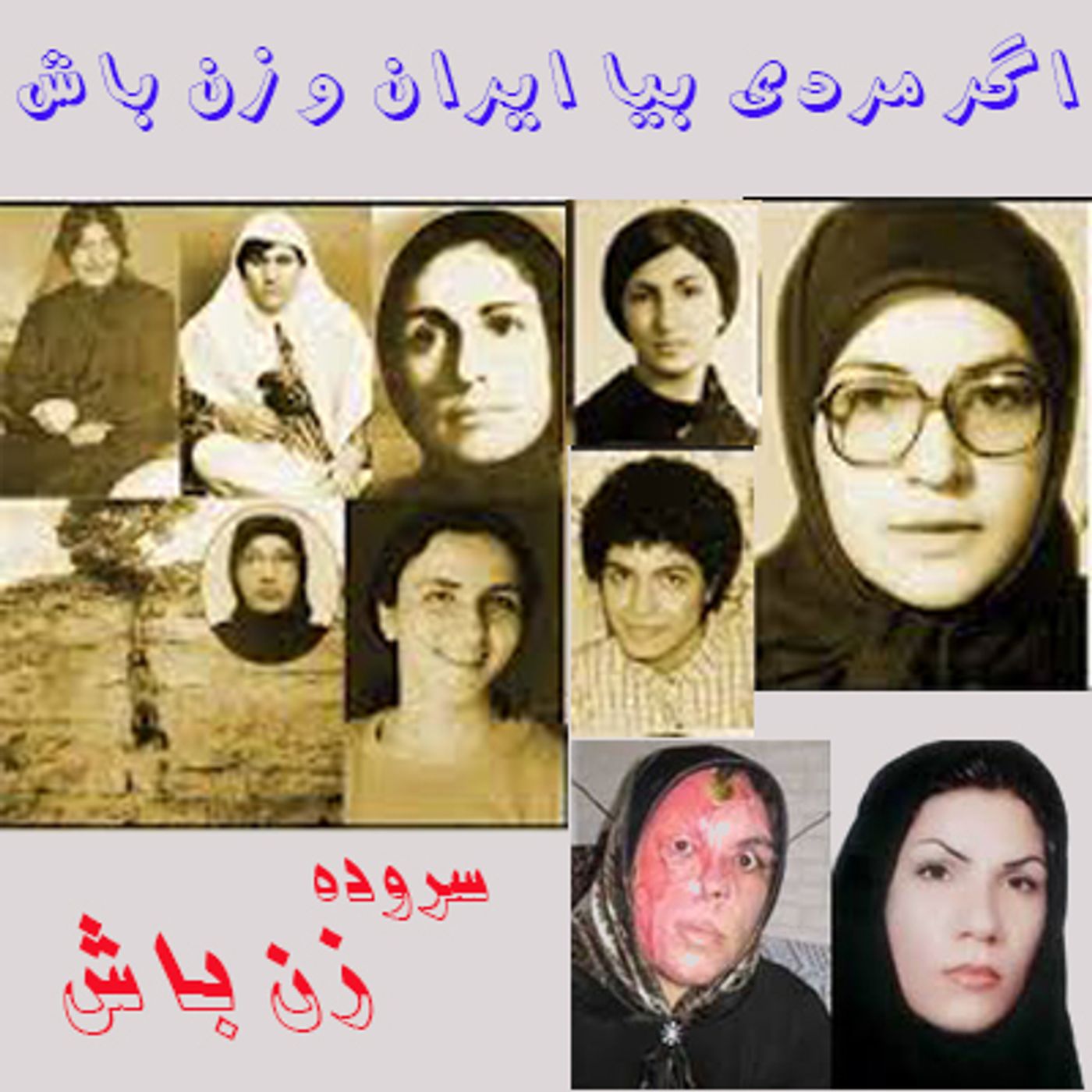 سروده زن باش