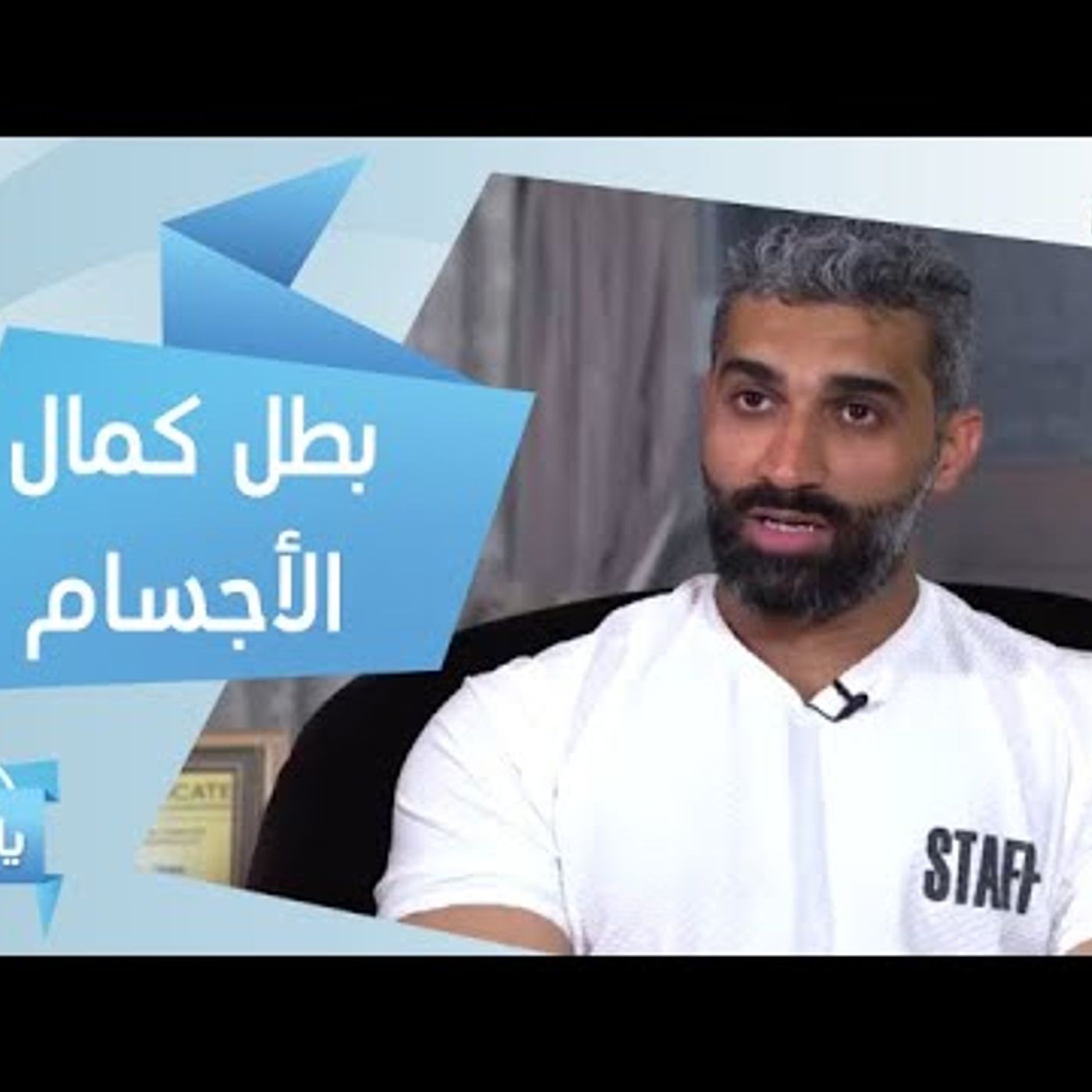 @SAYA_Show بطل كمال الأجسام بالقطيف يكشف عن أفضل نظام غذائي للرياضيين !! الكابتن أحمد طباخا episode artwork