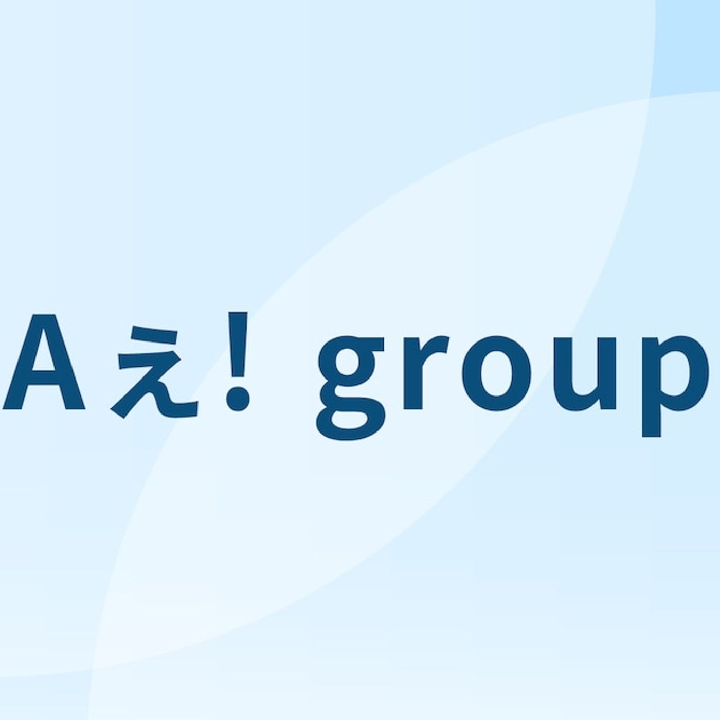 Aぇ! group、サブスク解禁 - 音楽ナタリー episode artwork