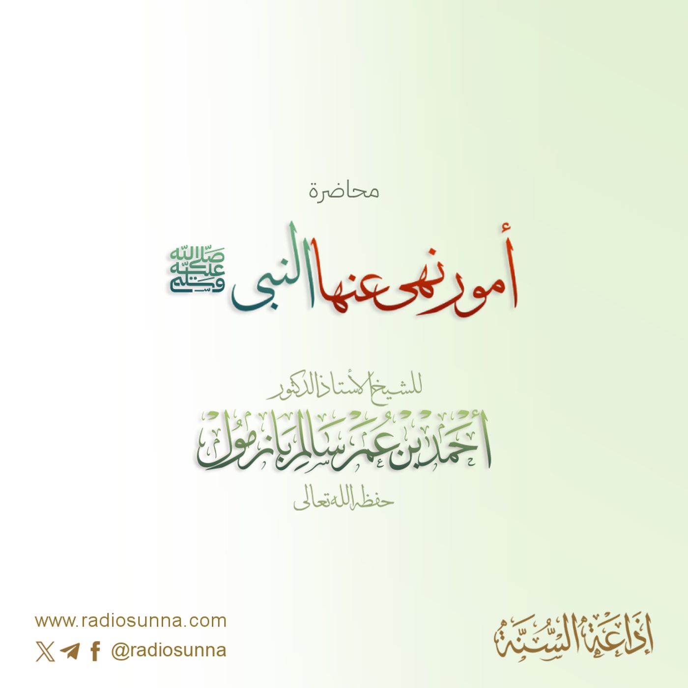أمور نهى عنها النبي ﷺ محاضرة لفضيلة الشيخ أ د أحمد بازمول 128 episode artwork