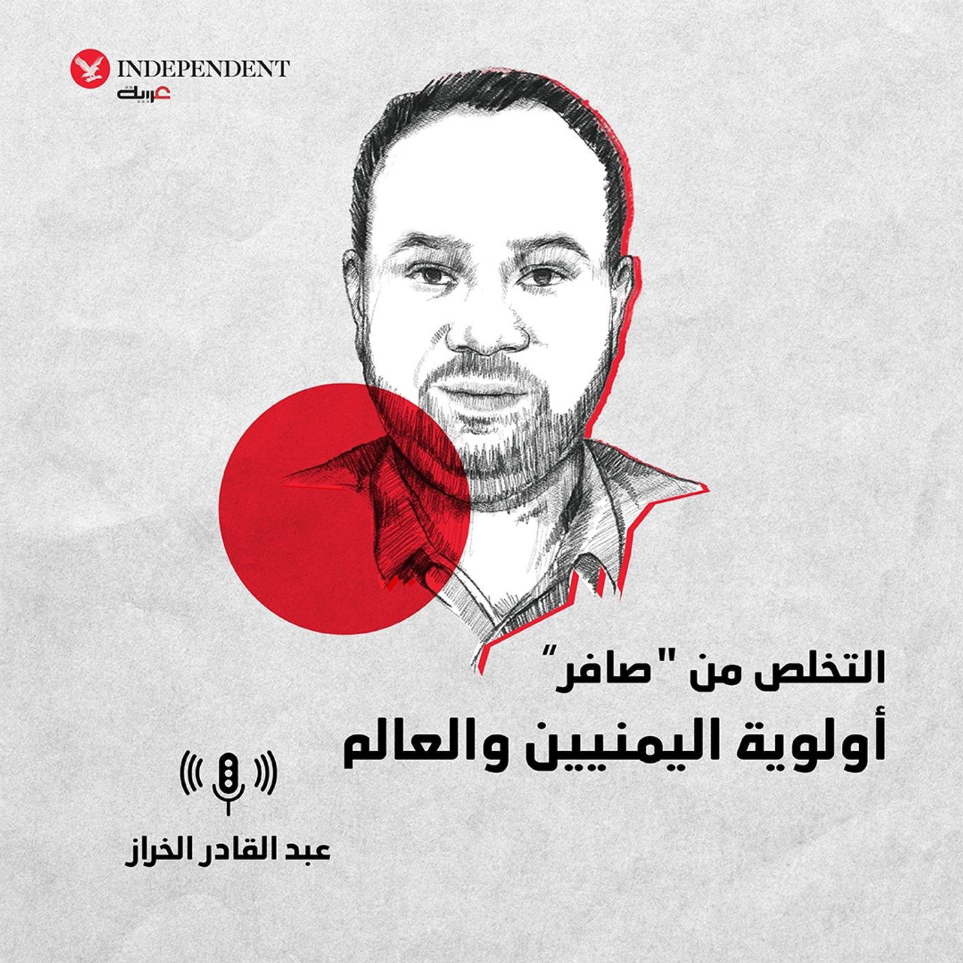 التخلص من "صافر” أولوية اليمنيين والعالم episode artwork