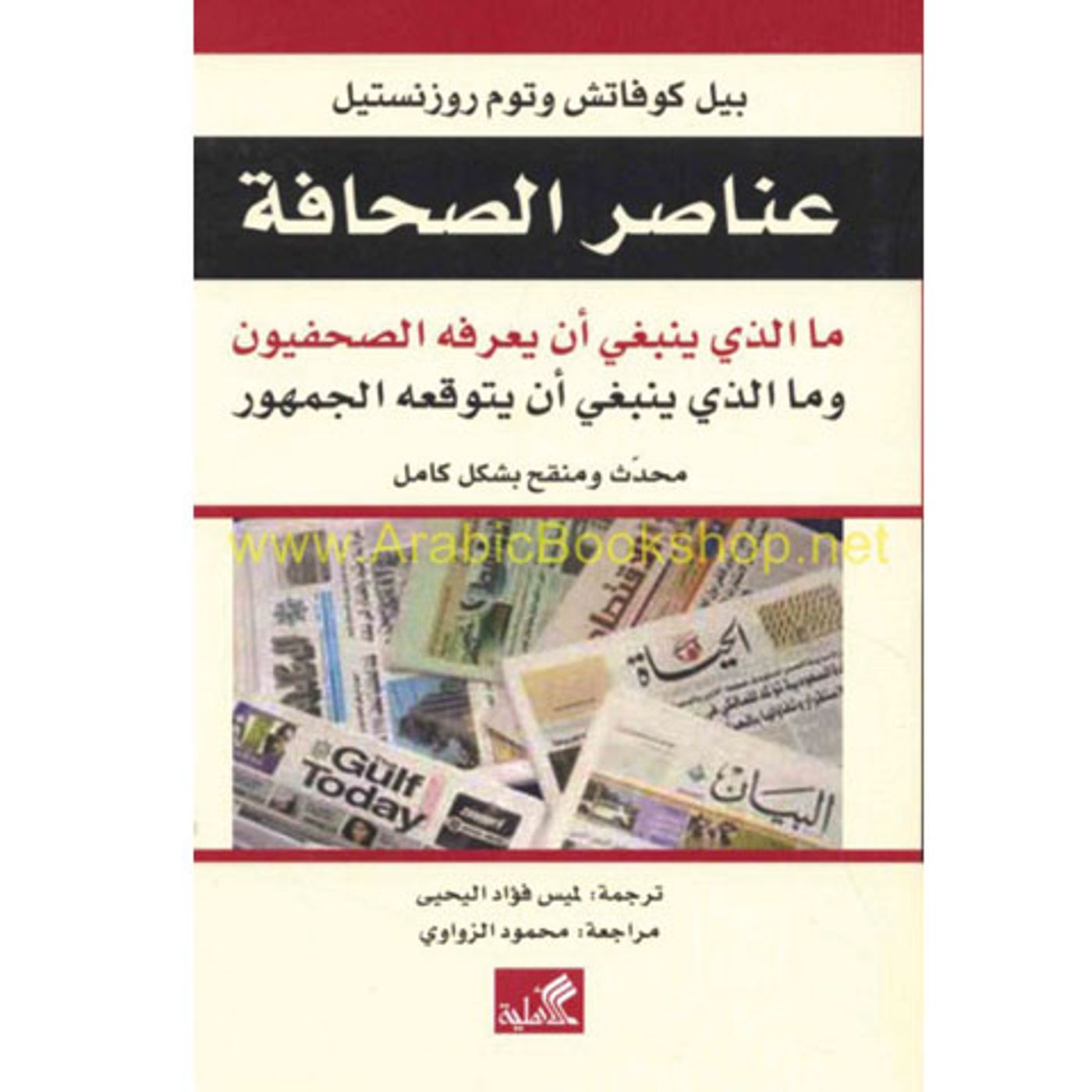 @enabbaladi عناصر الصحافة .. نقاشات المهنية الأكثر ديناميكية !! الكاتبين الأمريكيين بيل كوفاتش وتوم روزنستيل episode artwork