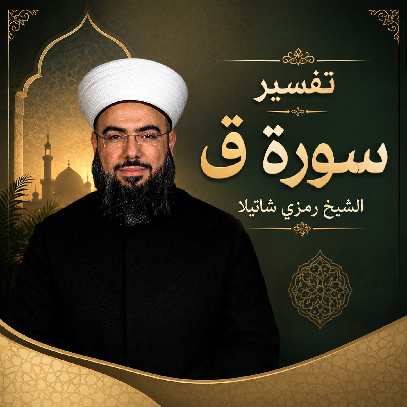 من هم أصحابُ الرّسّ؟ | تفسير سورة ق - الحلقة 3 episode artwork