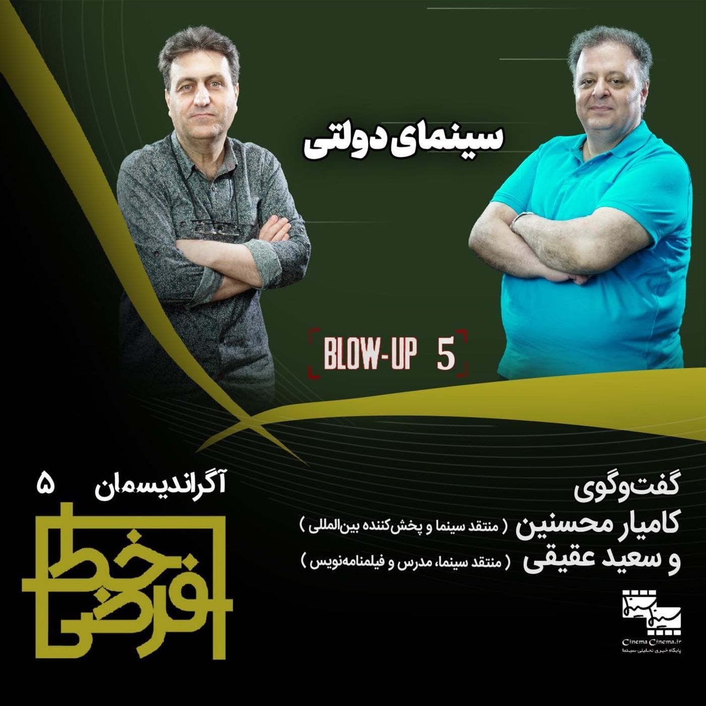 آگراندیسمان ۵ | سینمای دولتی episode artwork