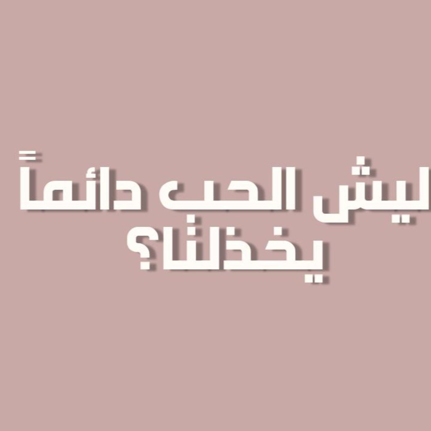 بودكاست خمسة | الحلقة 44 : ليش الحب دايماً يخذلنا