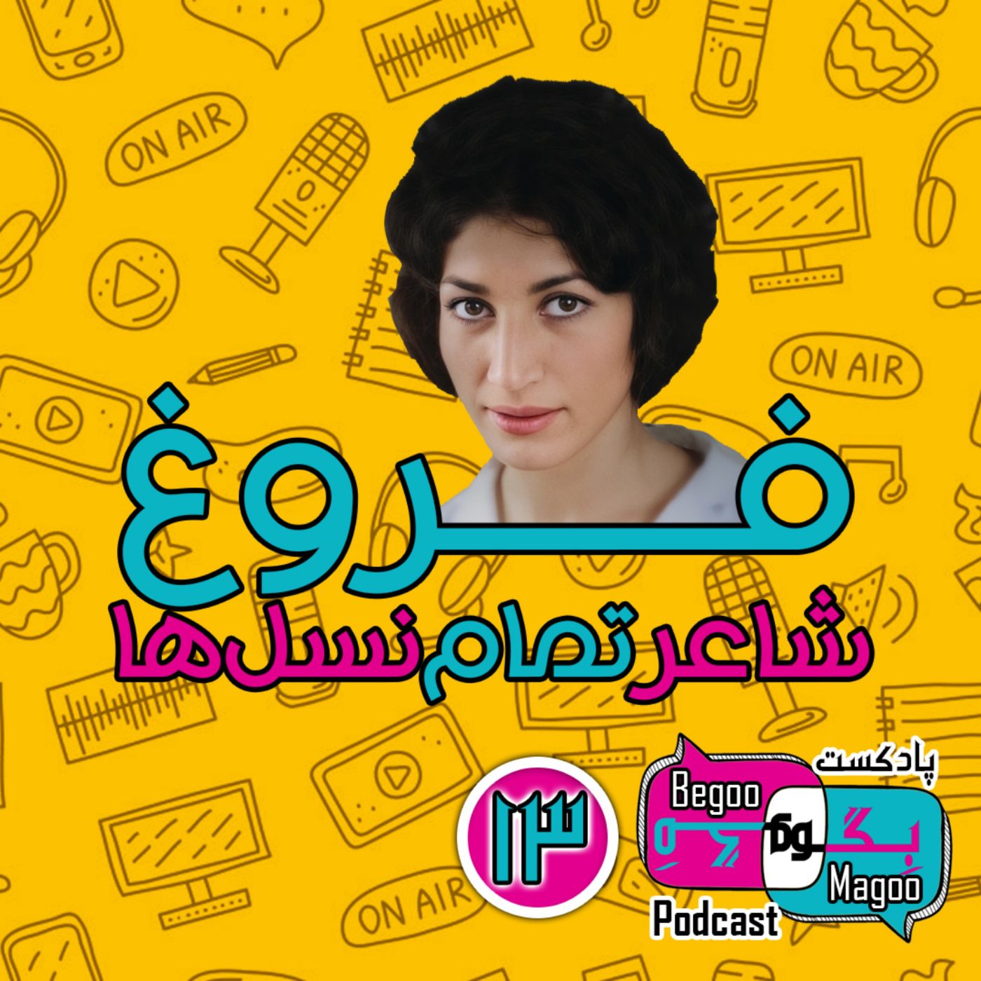 فروغ؛ شاعر تمام نسل‌ها - بخش اول