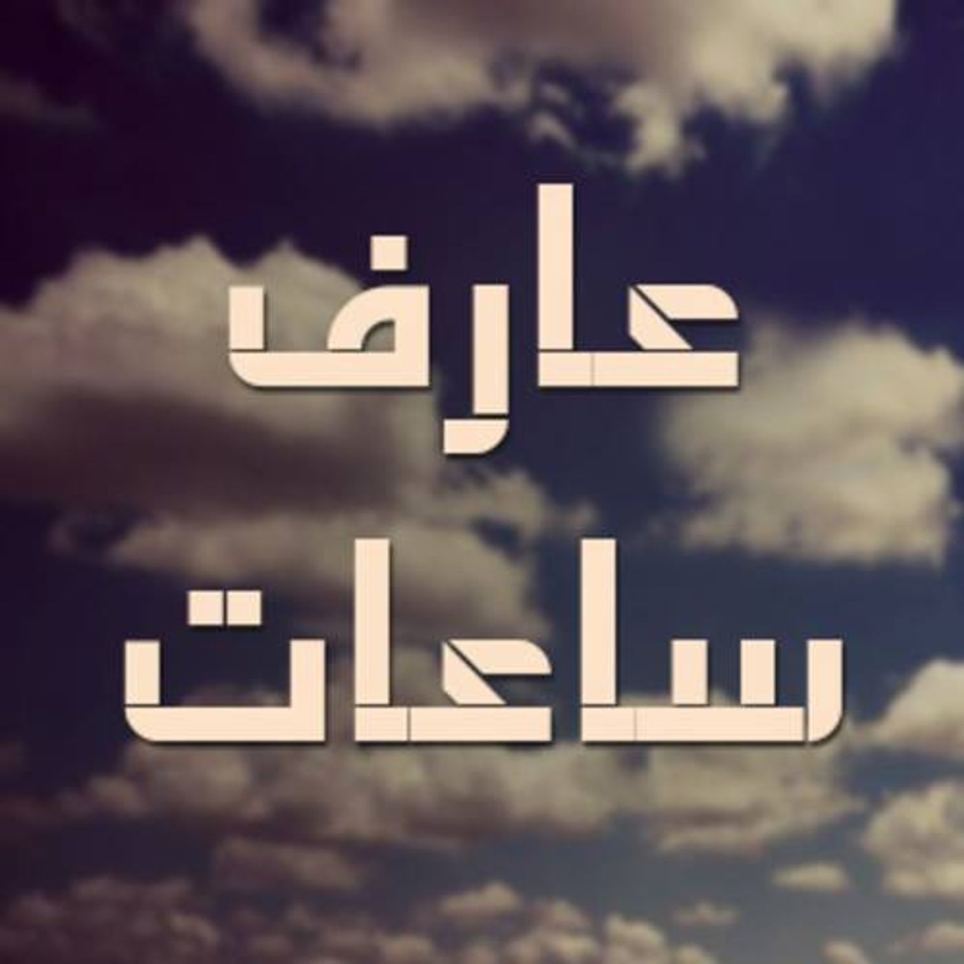 3aref sa3at episode artwork