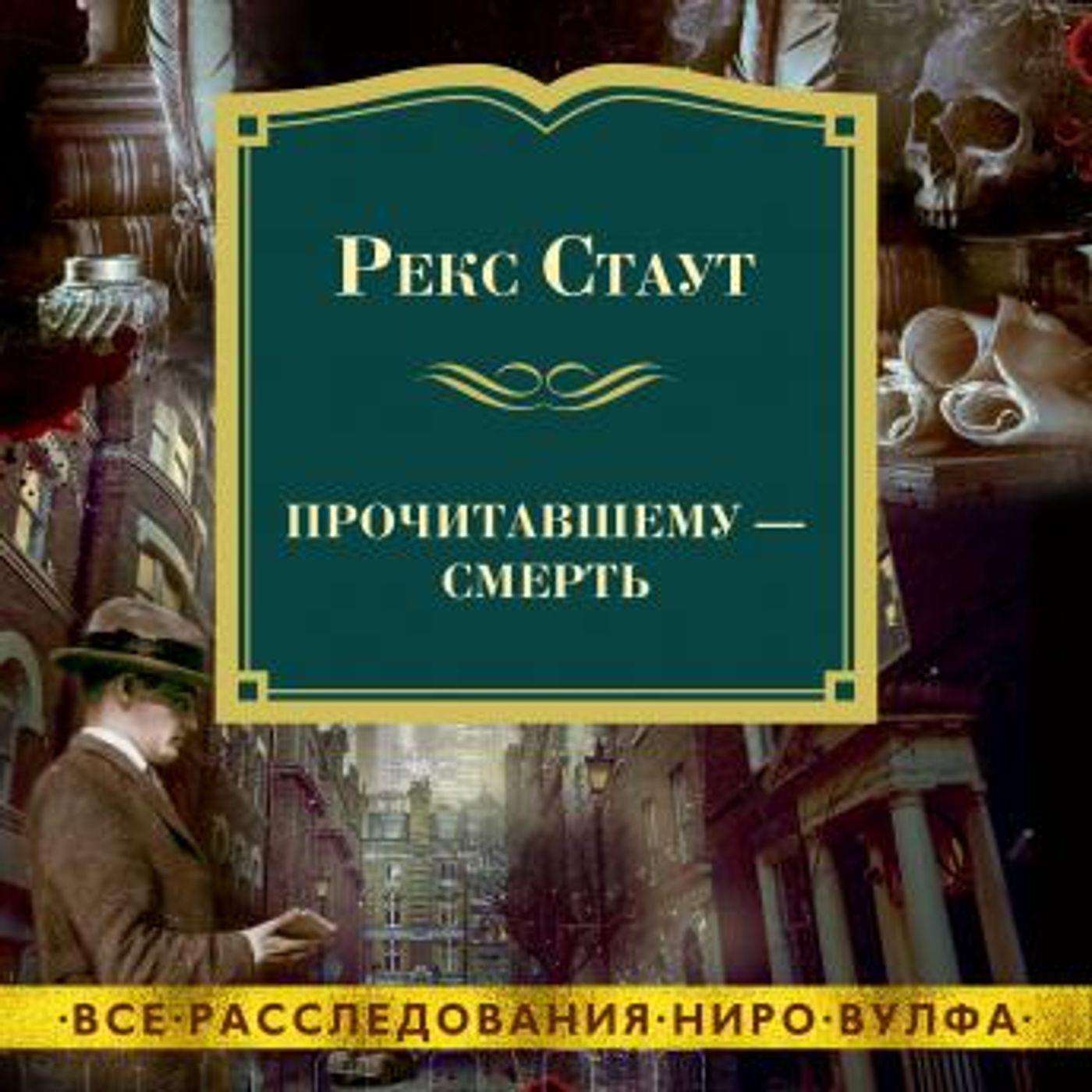 [Russian] - Прочитавшему — смерть by рекс стаут episode artwork