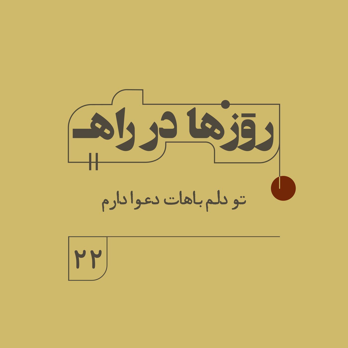 روزها در راه - فصل دوم - قسمت ۲۲ - تو دلم باهات دعوا دارم