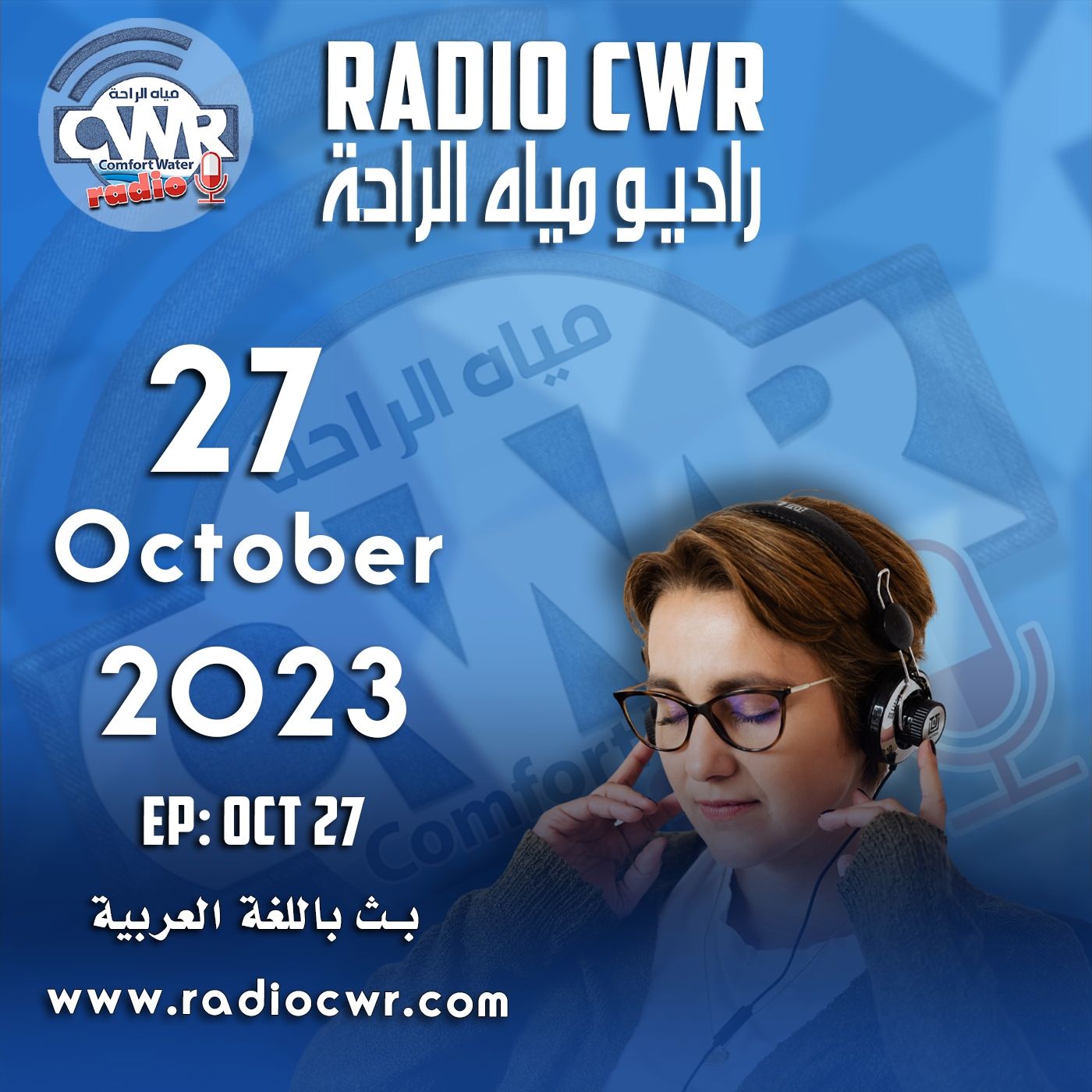 تشرين الاول (اكتوبر) 27 البث العربي 2023