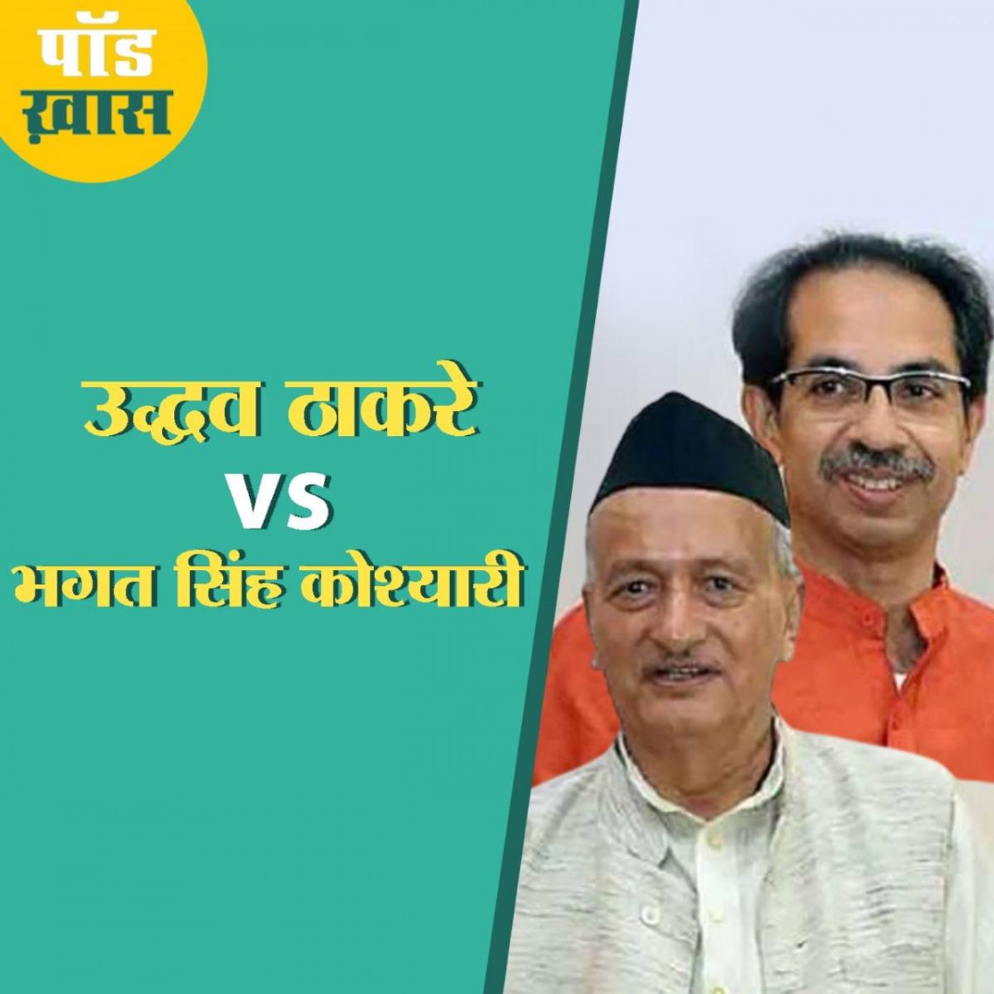 भगत सिंह कोश्यारी और उद्धव ठाकरे के बीच कड़वाहट की असल वजह क्या है? episode artwork