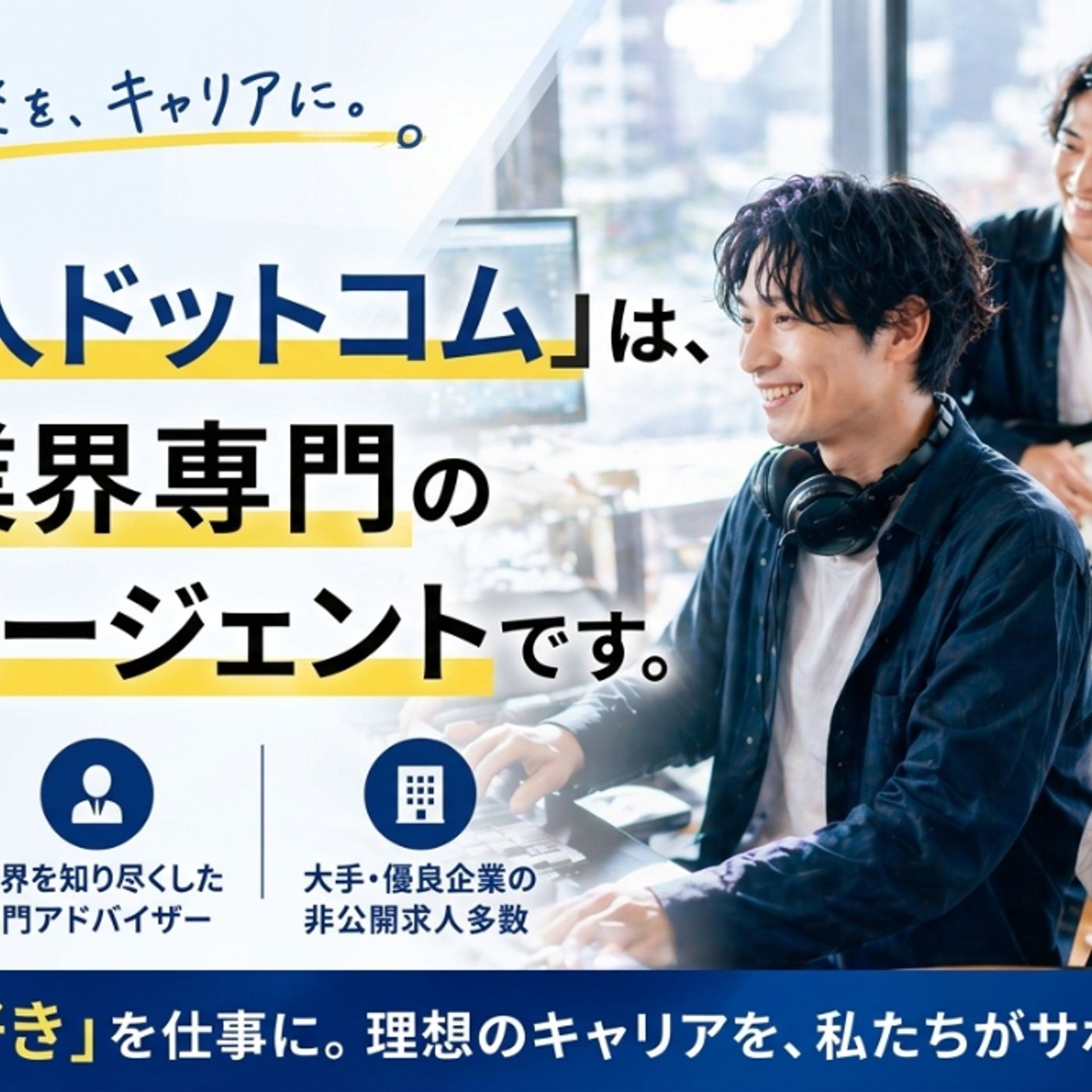 音楽業界専門の転職エージェントサービス『業界人ドットコム』、リニューアル＆本格サービス開始 episode artwork