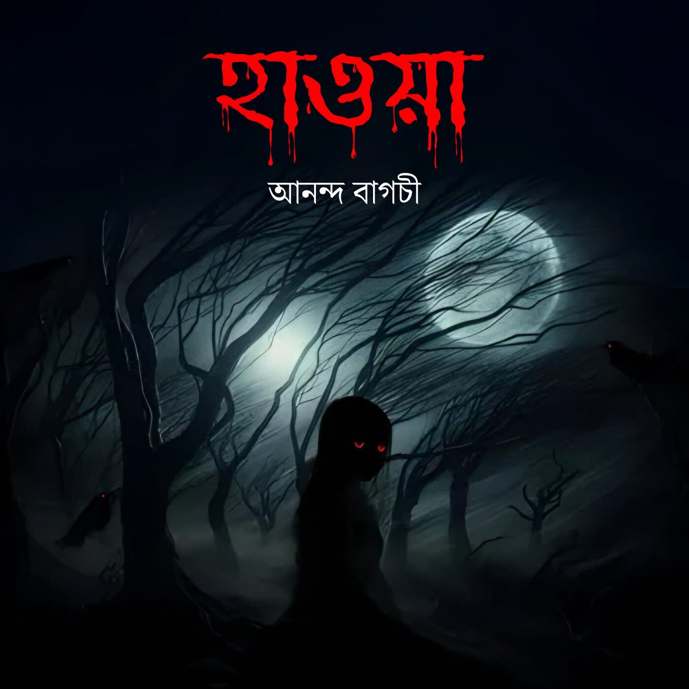 Upokotha - Bengali Audio Stories