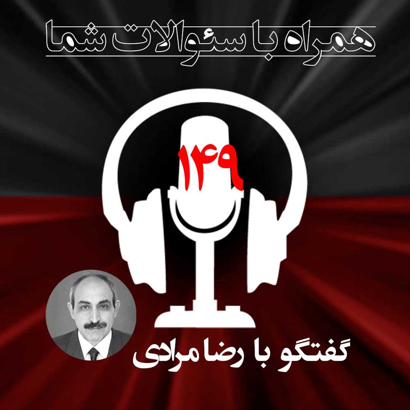 دستاوردها و چشم اندازها - شماره ۱۴۹