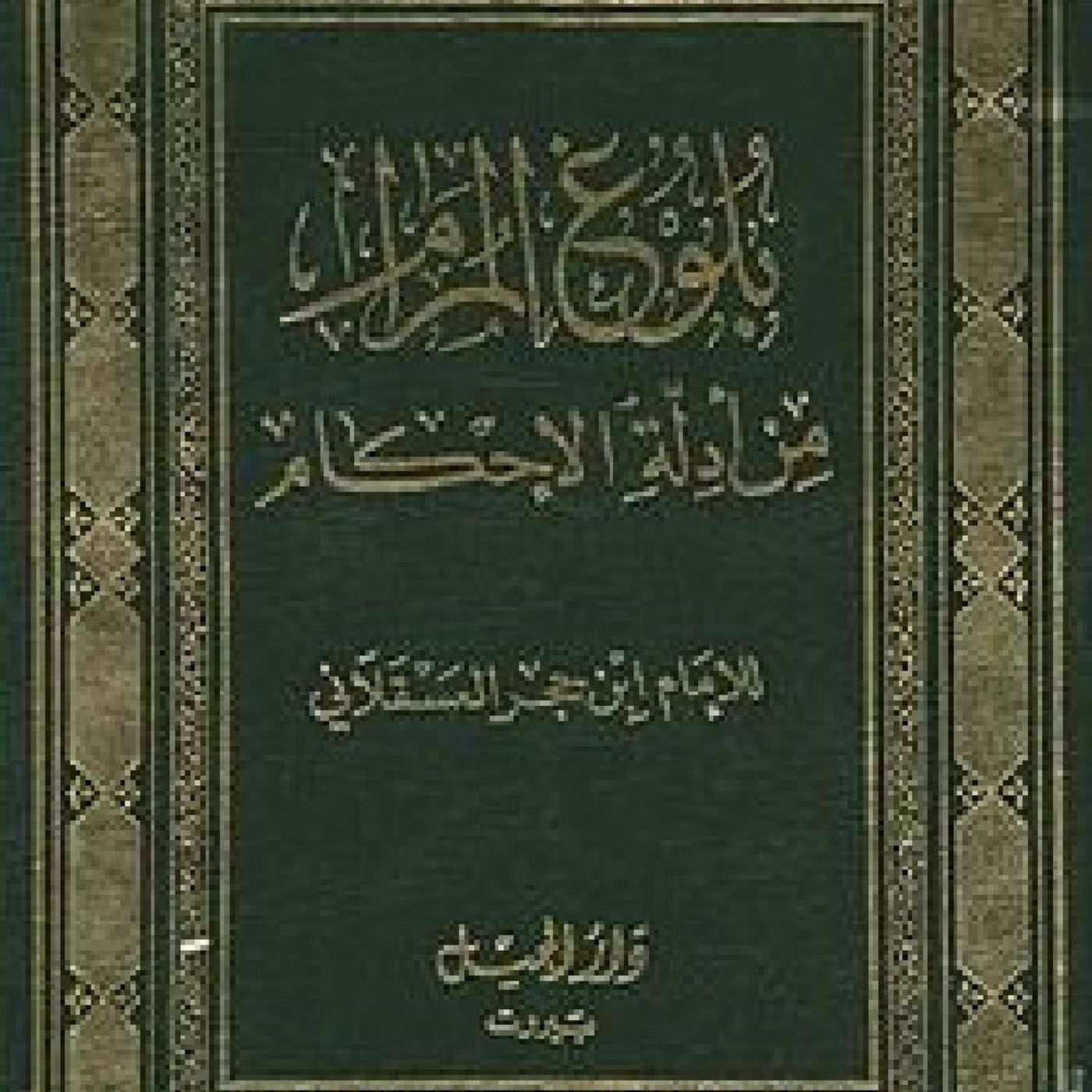 Bulughul Maram- Dari Awal Kitab