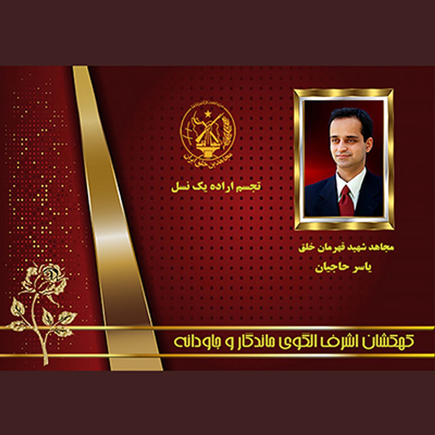 یادواره شهدای ۱۰شهریور-  یاسر حاجیان