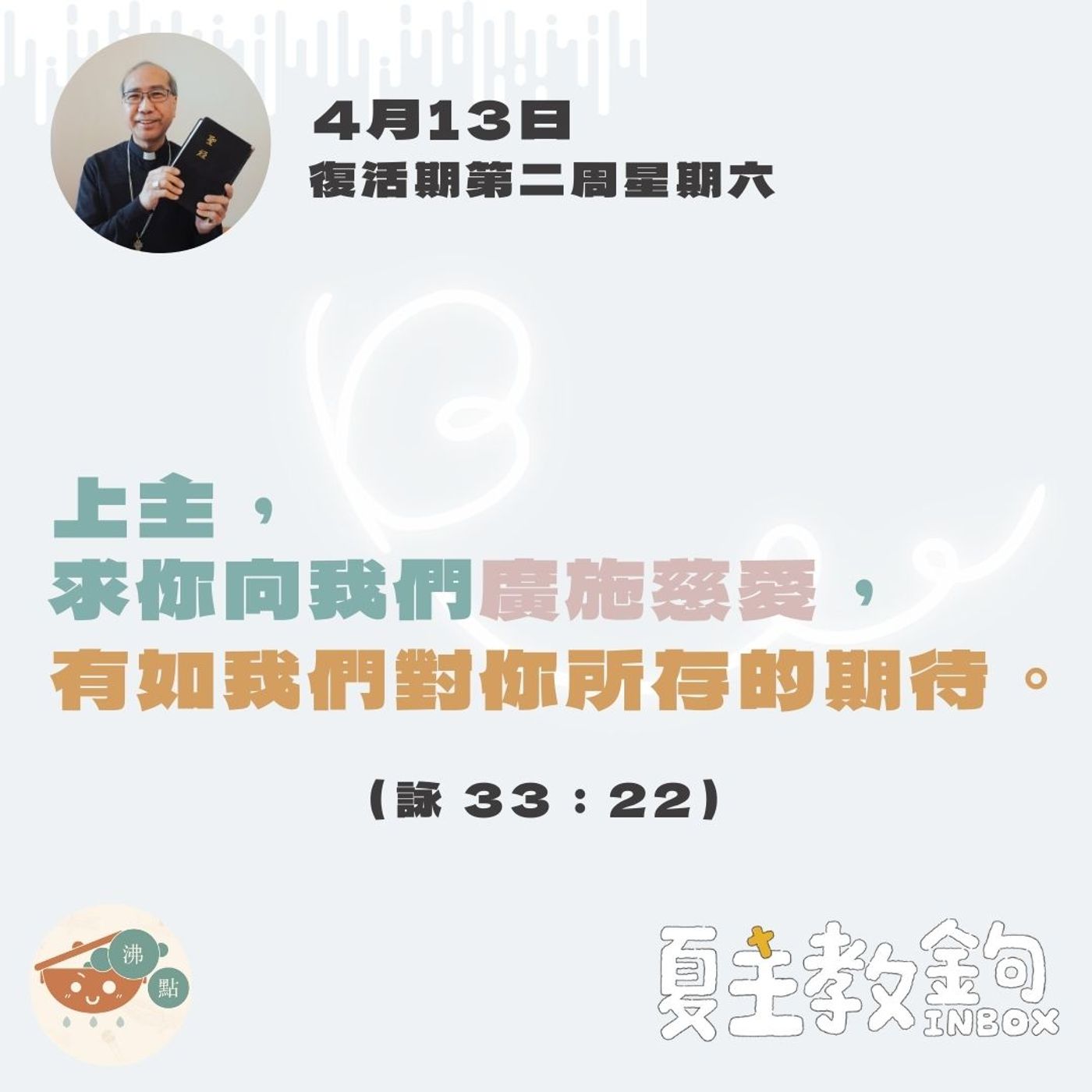 4月13日復活期第二周星期六【上主，求你向我們廣施慈愛，有如我們對你所存的期待。】(詠 33：22) episode artwork