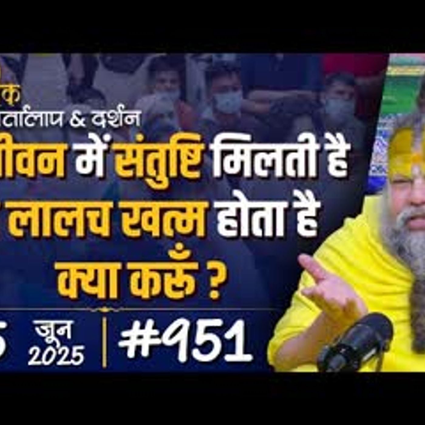 #951 Ekantik Vartalaap & Darshan  25-06-2025  Shri Hit Premanand Govind Sharan Ji Maharaj