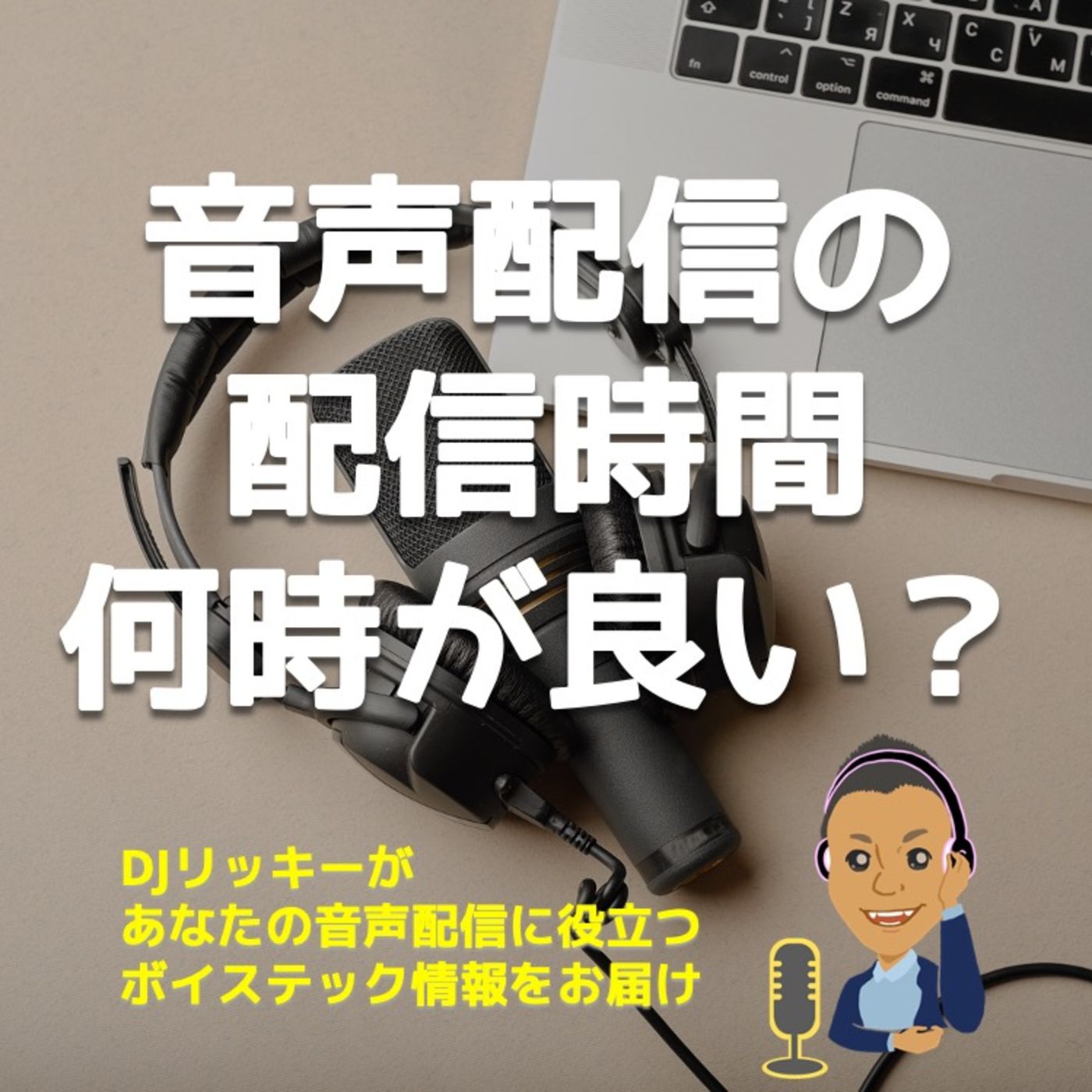 音声配信は何時アップが良い？【オンエア時間固定はリスナーに優しい】 episode artwork