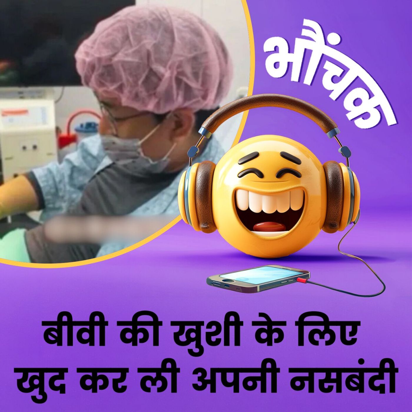 सर्जन ने वीडियो में अपनी नसबंदी खुद कर के बीवी की दे दिया तोहफा | भौंचक