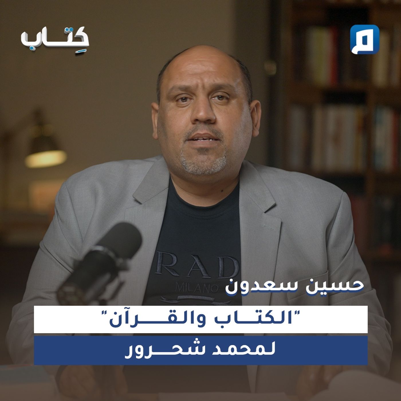 الكتاب والقرآن" لمحمد شحرور مع حسين سعدون – الجزء الأول الكتاب والقرآن" لمحمد شحرور مع حسين سعدون – الجزء الأول