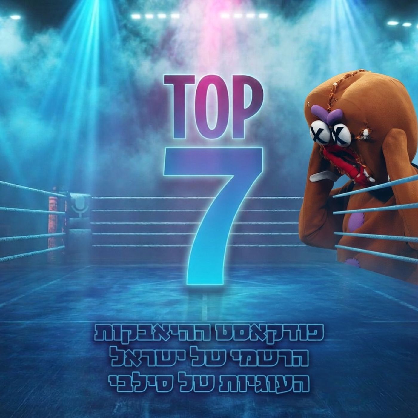 טופ 7 סיכום שבועי: העוגיות של סלבי 15.05.2026