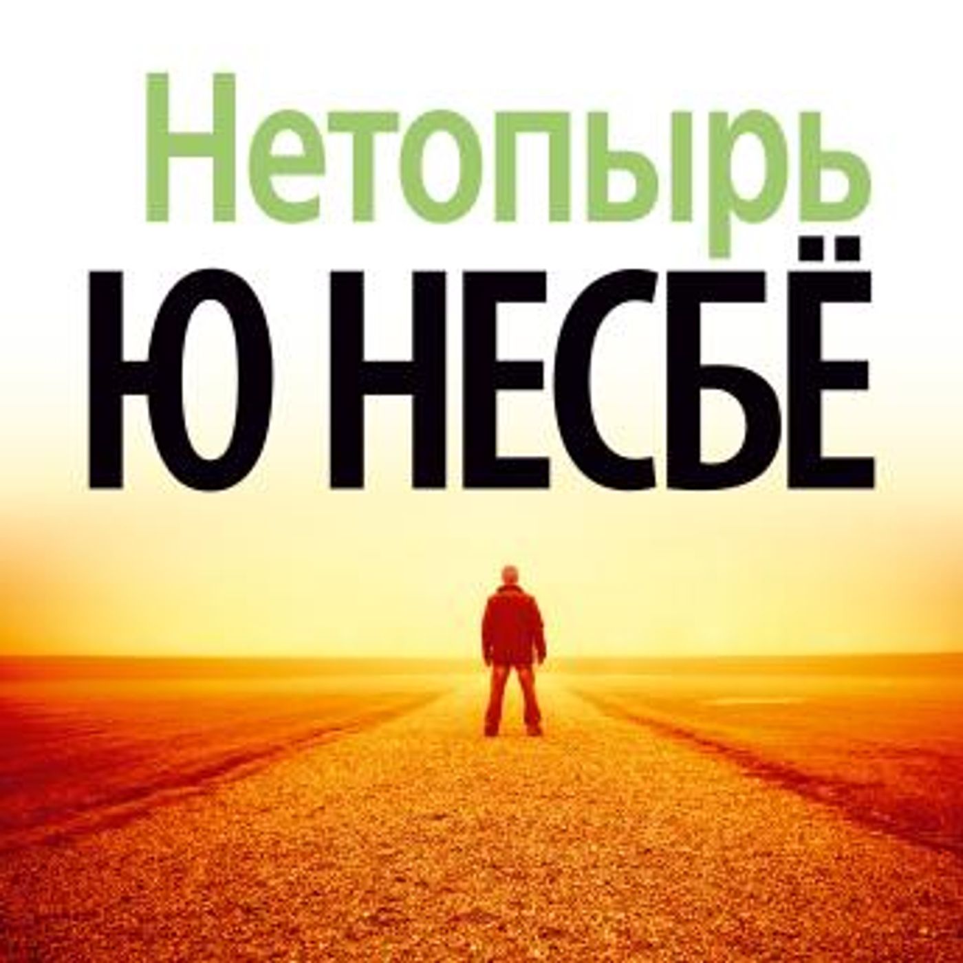 Download New Full Audiobooks in Mystery, Thriller & Horror, Police & Detective