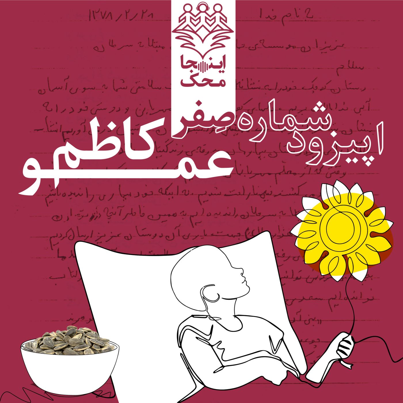 اپیزود شماره صفر، عمو کاظم