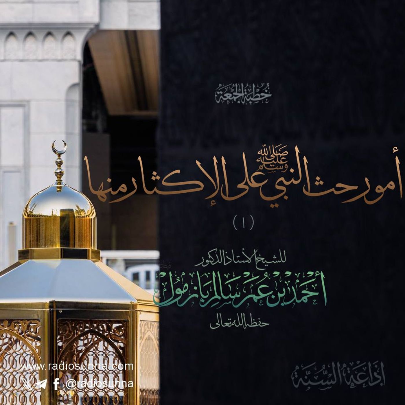 320 أمور حث النبي صلى الله عليه وسلم على الإكثار منها ١  خطبة الجمعة للشيخ أ د أحمد بازمول episode artwork
