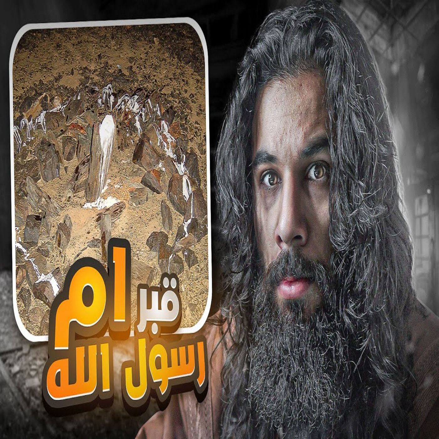 أنس آكشن - مكان قبر ام رسول الله - فتح مكة الجزء 3