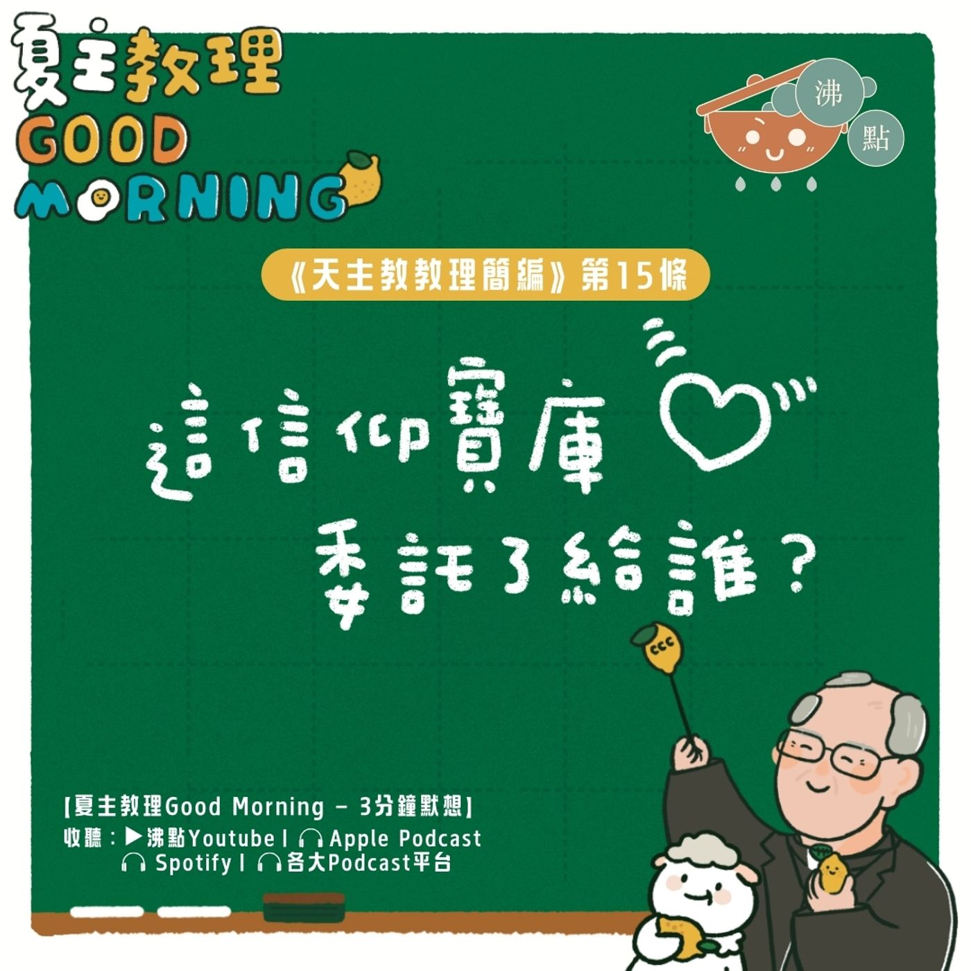 12月25日【這信仰寶庫委託了給誰？】夏主教理Good Morning🍋3分鐘默想