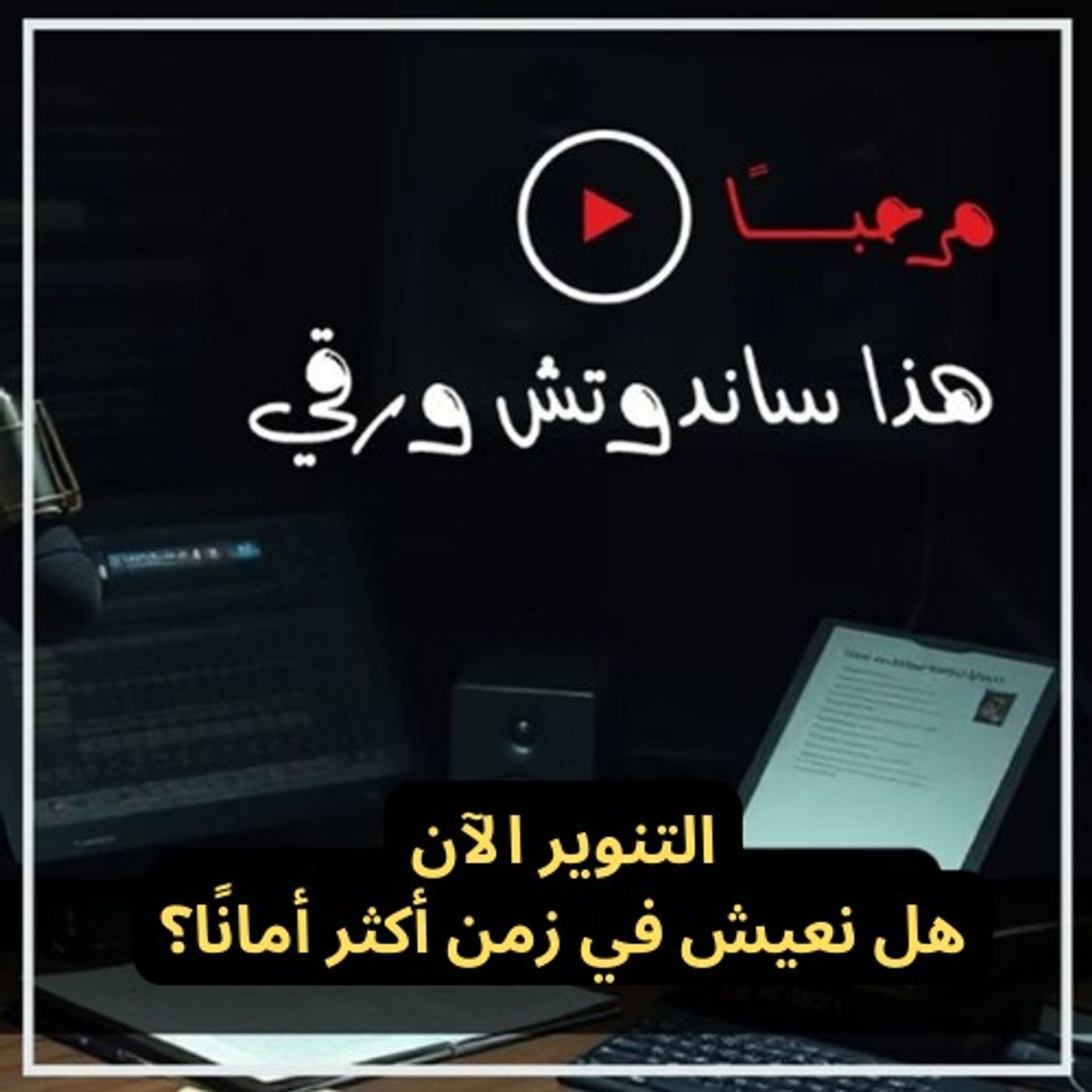 التنوير الآن: لماذا نرى العالم أكثر أمانًا اليوم؟