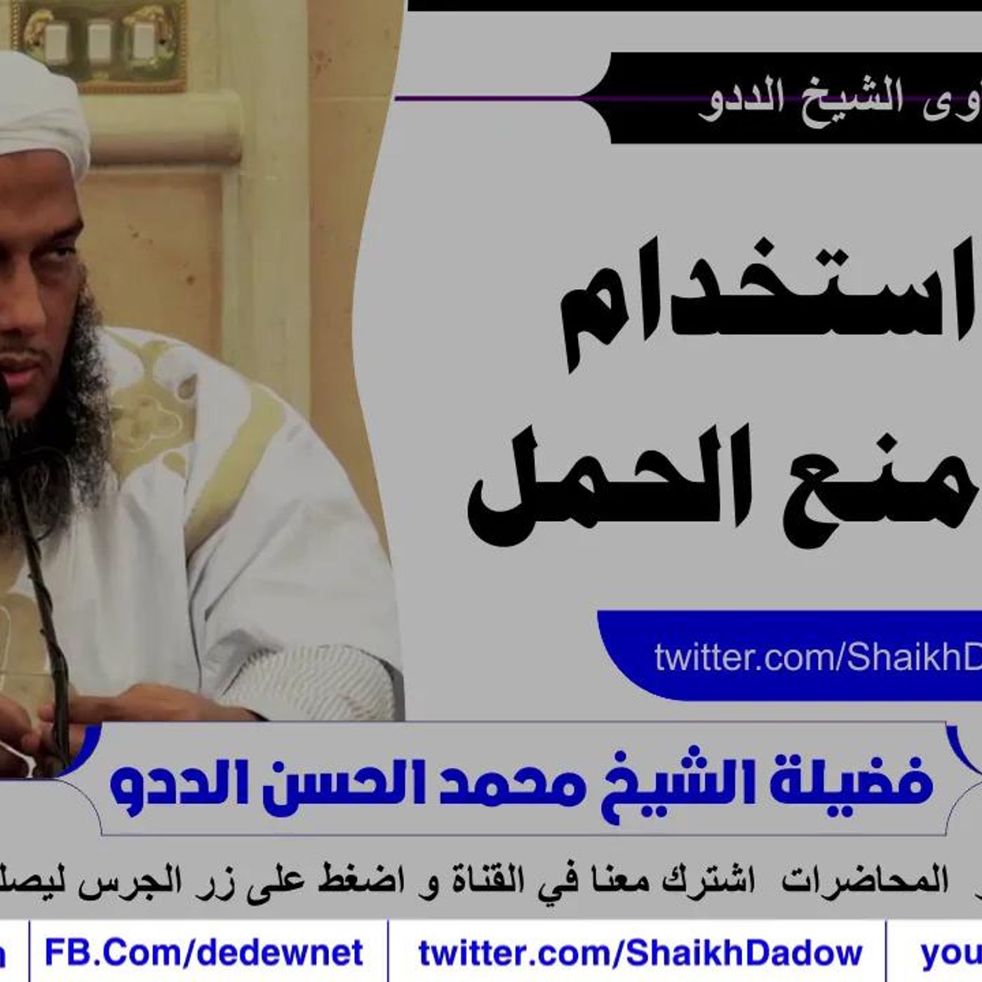 @ShaikhDadow حكم استخدام وسائل منع الحمل !! للشيخ محمد الحسن الددو episode artwork