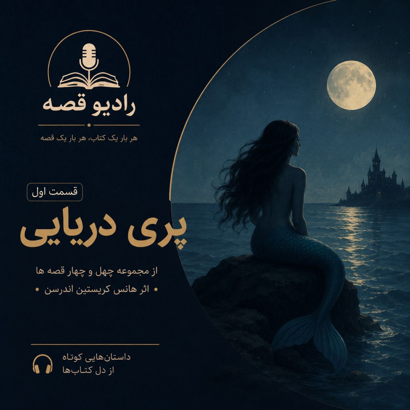 پری دریایی episode artwork