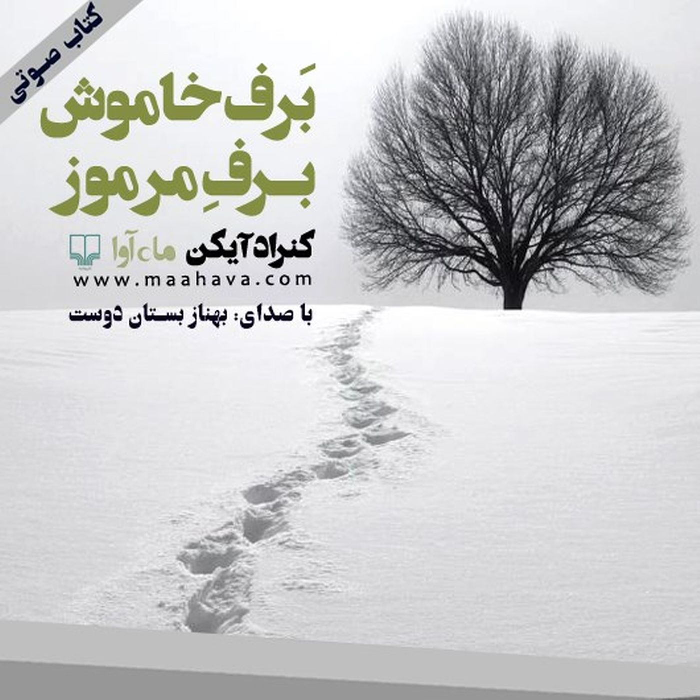 کتاب صوتی | برف خاموش، برف مرموز – بخش۱