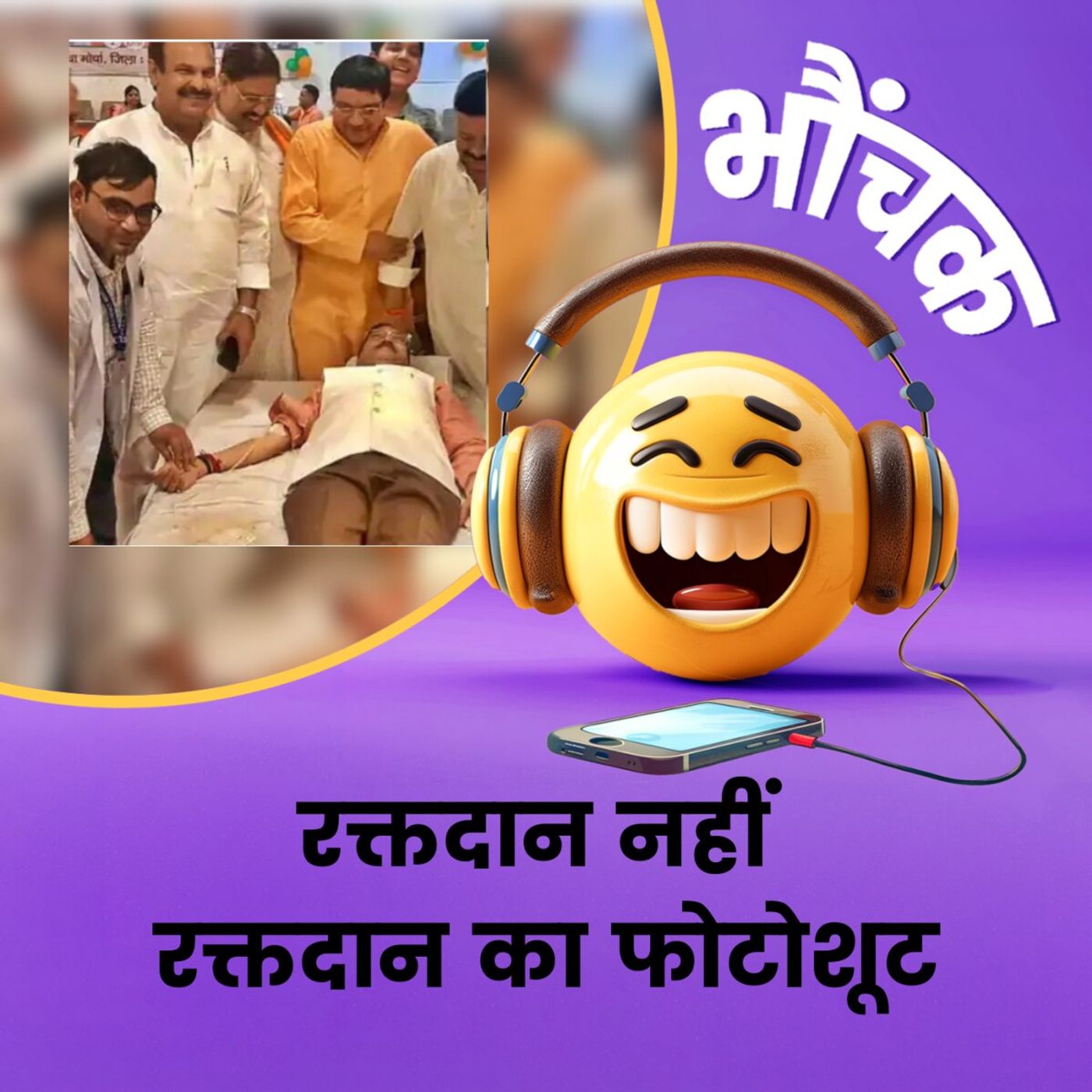 मेयर साहब ने फोटो खिंचवाया और बिना रक्तदान के चल दिए | भौंचक