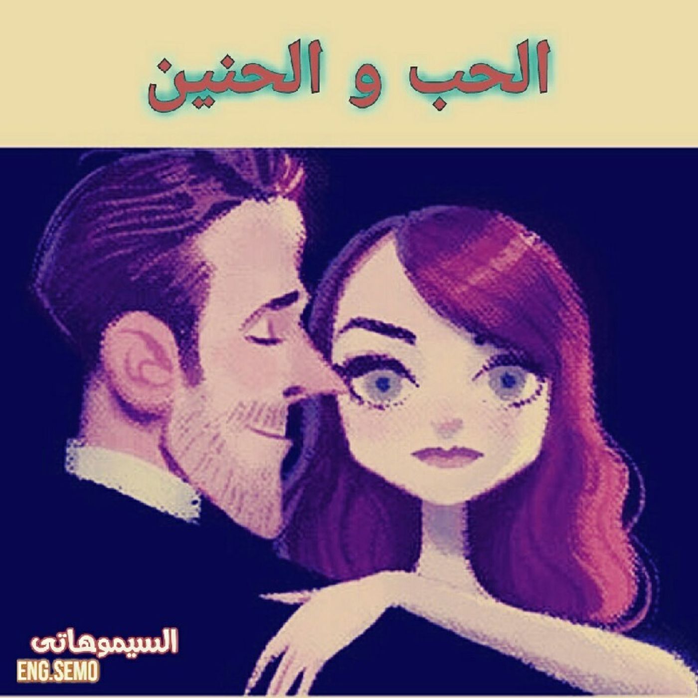 الحب و الحنين episode artwork