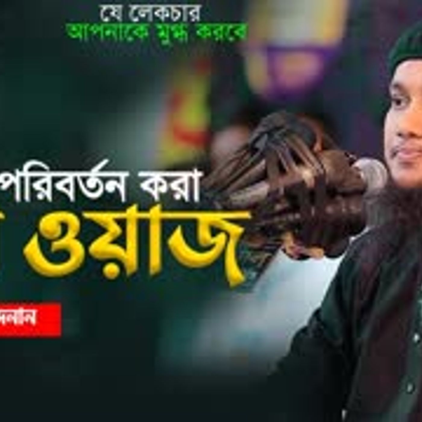 নতুন লেকচার   আবু ত্বহা মুহাম্মদ আদনান   New Bangla Waz   Abu Toha Adnan   Taw Haa Tv episode artwork
