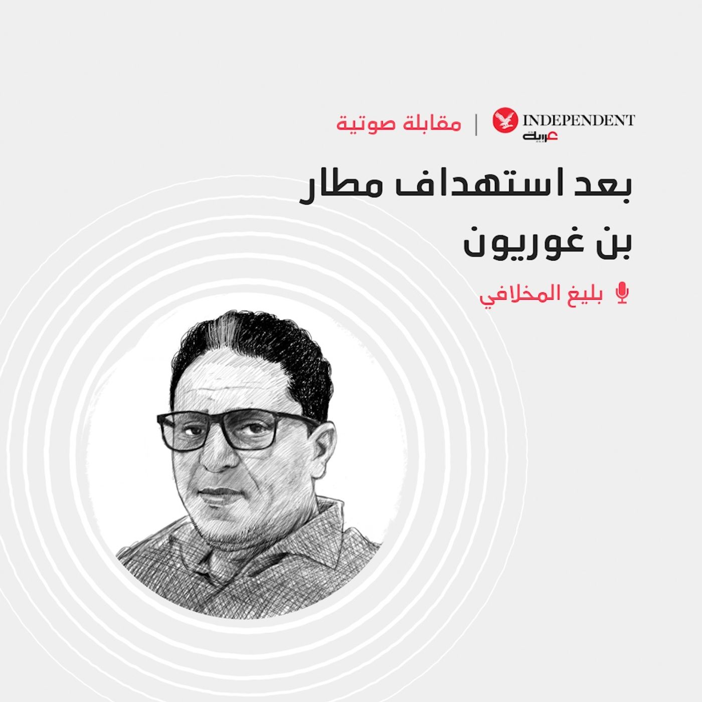 بعد استهداف مطار بن غوريون