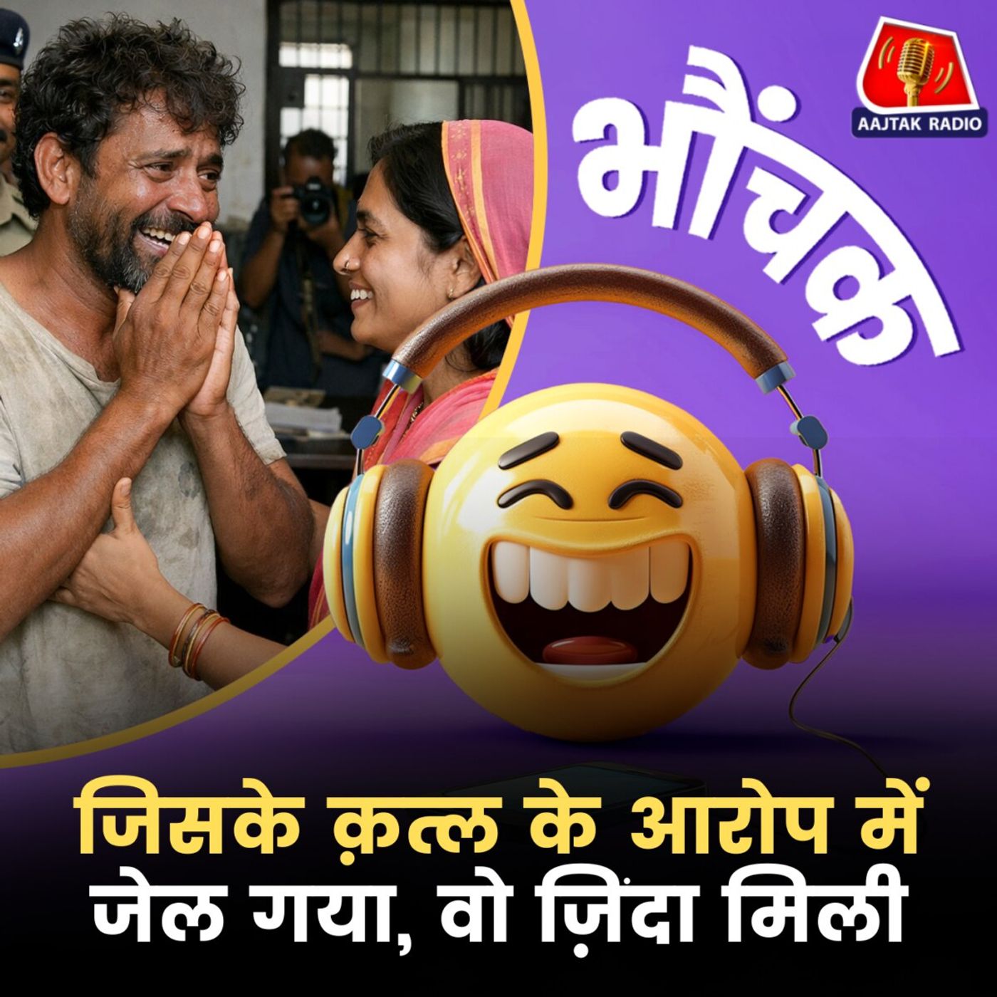 जिस भाभी के क़त्ल के जुर्म में 10 महीने से जेल में है, वो ज़िंदा मिलीं | भौंचक