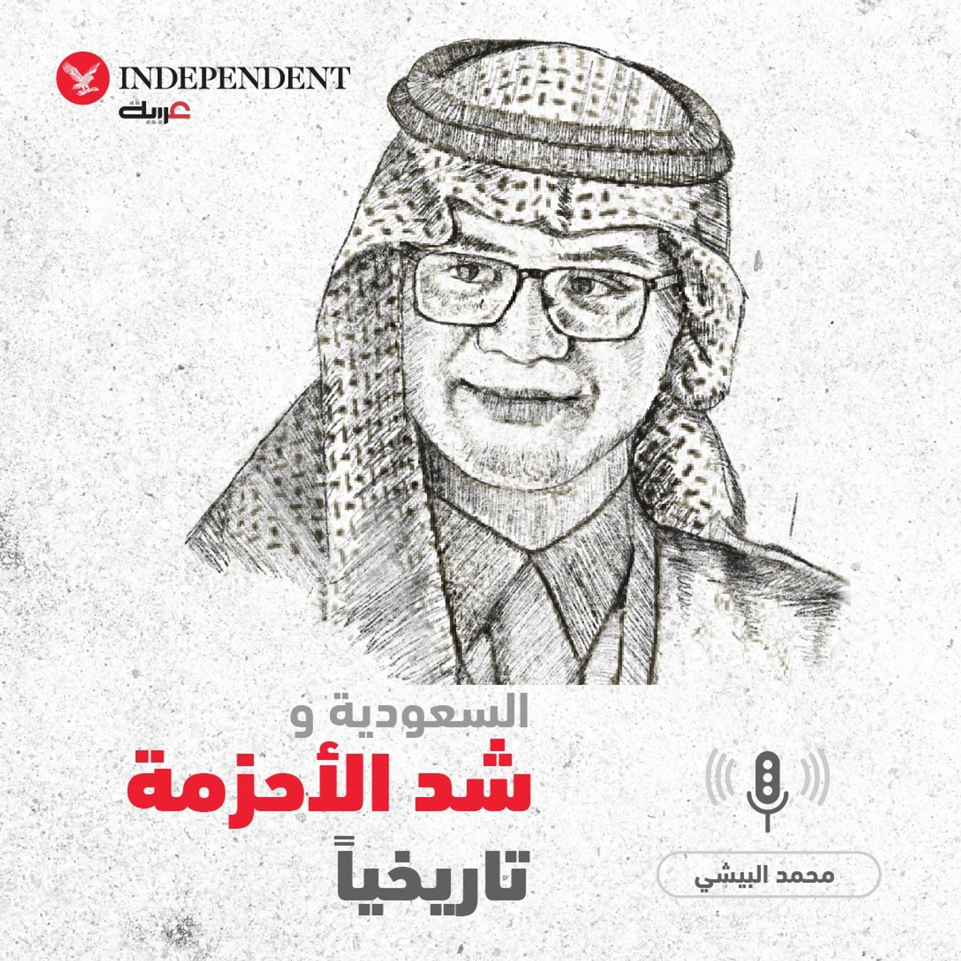 السعودية وشد الأحزمة تاريخياً - محمد البيشي episode artwork