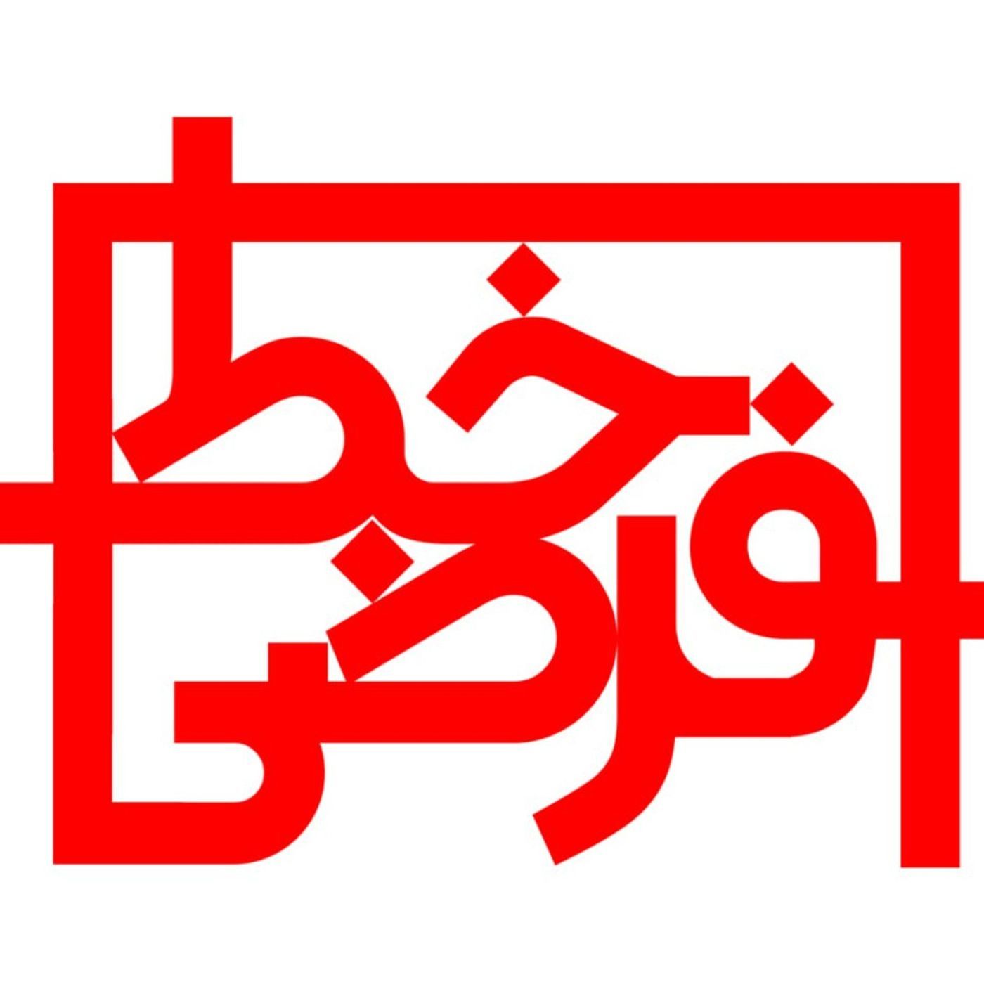 خط فرضی