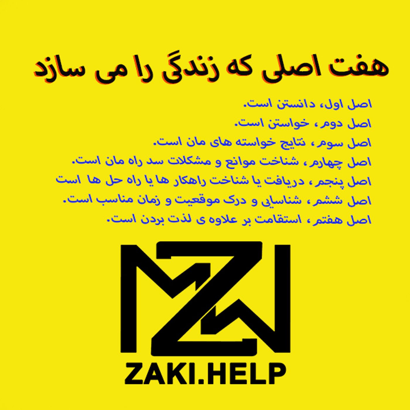 هفت اصلی که زندگی را می سازد