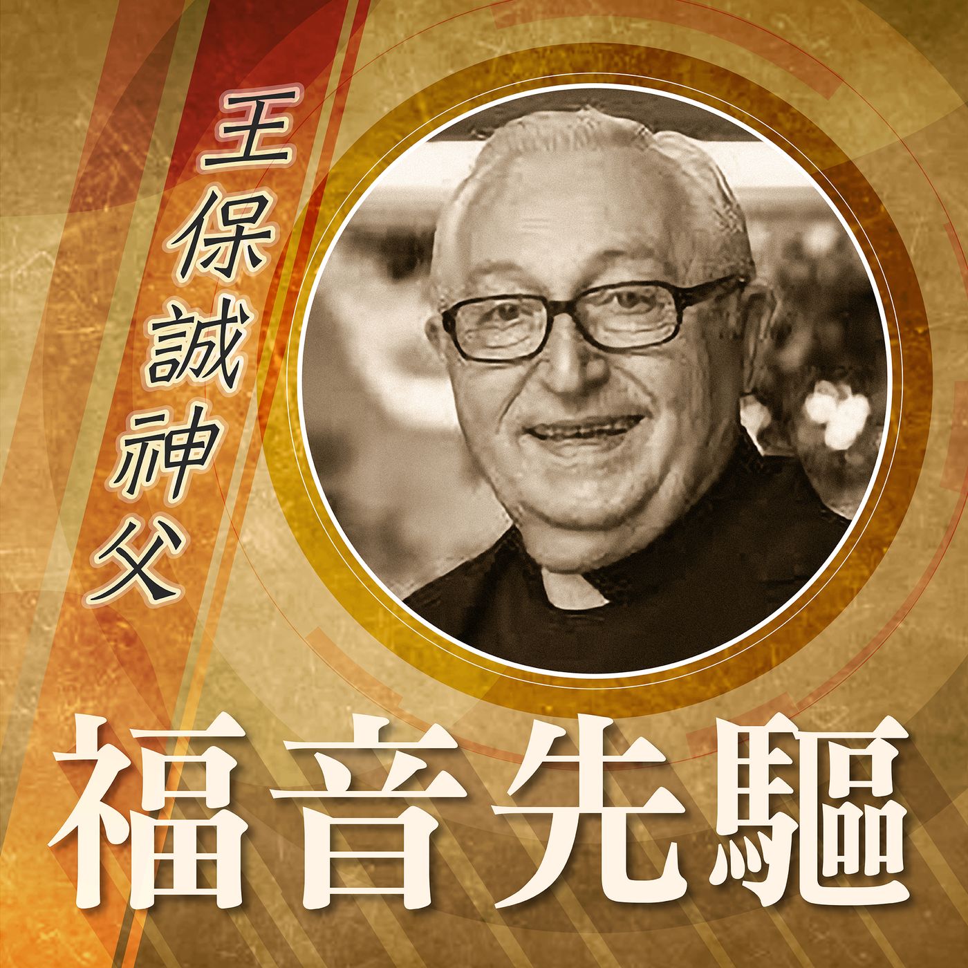 《福音先驅》