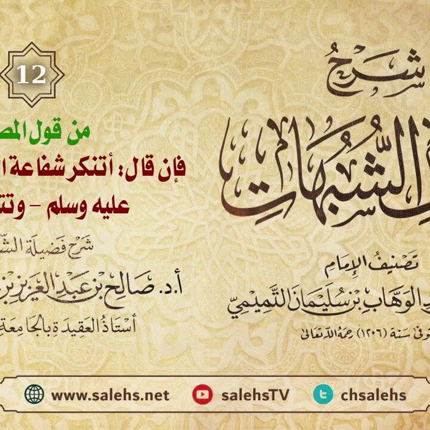 أ. د. صالح سندي | شرح كشف الشبهات الدرس الثاني عشر episode artwork