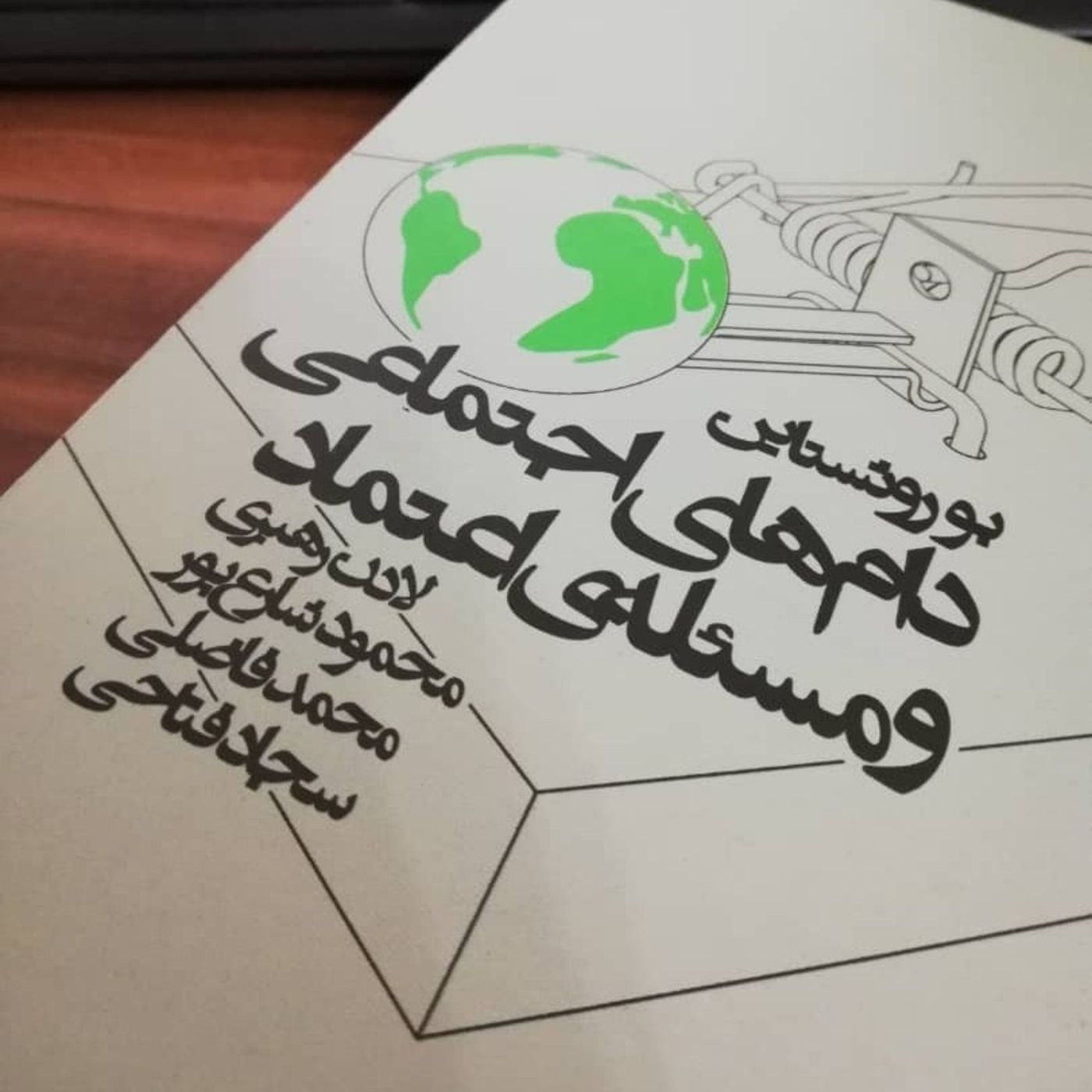 اپیزود دوازده - منطق دام اجتماعی episode artwork