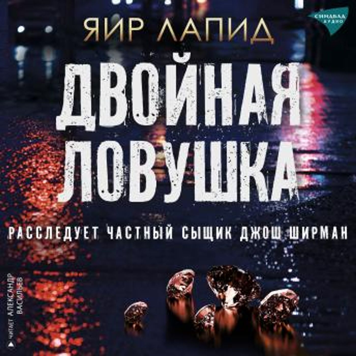 [Russian] - Двойная ловушка by яир лапид episode artwork